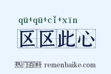 区区此心是什么意思的图片